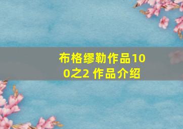 布格缪勒作品100之2 作品介绍